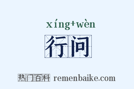 行问是什么意思的图片